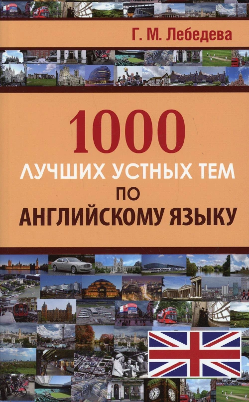1000 лучших устных тем по английскому языку. Лебедева Г.М.