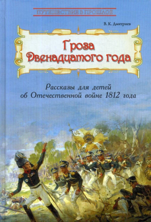 Гроза двенадцатого года: Рассказы для детей об Отечественной войне 1812 года. Дмитриев В.К.