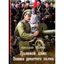 Полевой цейс. Знамя девятого полка: повести. Мамин Н.И.