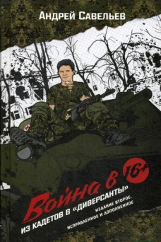 Война в 16. Из кадетов в "диверсанты". 2-е изд., испр.и доп. Савельев А.Н.