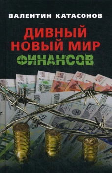 Дивный новый мир финансов. Катасонов В.Ю.