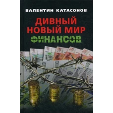 Дивный новый мир финансов. Катасонов В.Ю.