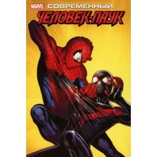 Современный Человек-Паук. Т. 3: Майлз Моралес: комикс. Бендис Б.М.