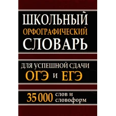 Школьный орфографический словарь для успешной сдачи ОГЭ и ЕГЭ. 35 000 слов и словоформ. Кузьмина И.А.