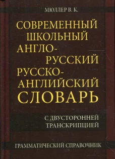 Современный школьный англо-русский русско-английский словарь 22 000 слов и словосочетаний. Мюллер В.К.