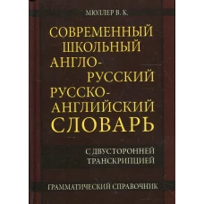 Современный школьный англо-русский русско-английский словарь 22 000 слов и словосочетаний. Мюллер В.К.