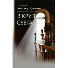 В круге света. Александр (Дьяченко), священник