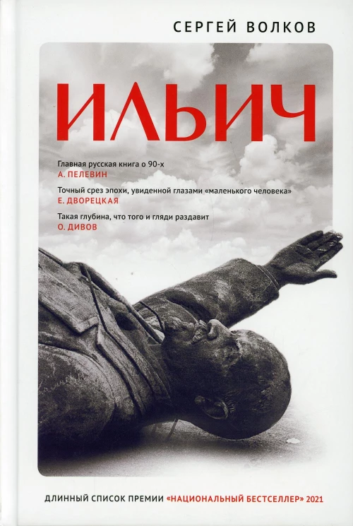 Ильич [роман-кенотаф]