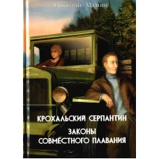 Крохальский серпантин. Законы совместного плавания: роман, повесть. Мамин Н.И.