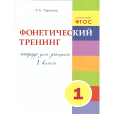 Тренинг по фонетике 1кл