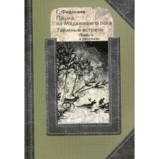 Пашка из медвежьего лога. Таежные встречи: повесть, рассказы. Федосеев Г.А.