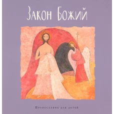 Закон Божий.