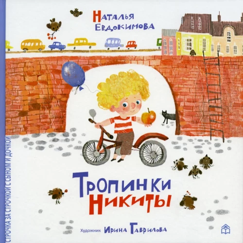 Тропинки Никиты. Евдокимова Н.