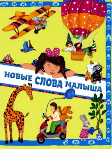 Новые слова малыша. Юдина А.