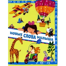 Новые слова малыша. Юдина А.