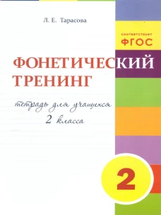 Тренинг по фонетике 2кл