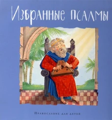Избранные псалмы. Голосова О., Болотина Д.