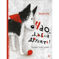Чао, давай дружить!. Соя А.В.