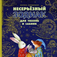 Несерьезный зодиак для тихонь и забияк. Бородицкая М.Я.