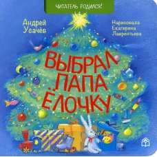 Выбрал папа елочку: стихи. Усачев А.А