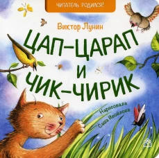 Цап-царап и чик-чирик: стихи. Лунин В.В.