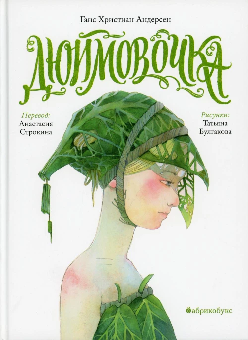 Дюймовочка. Андерсен Г.Х.