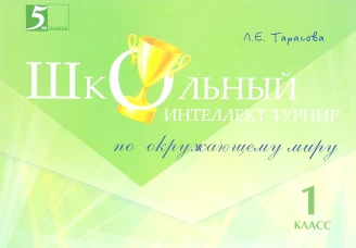 Интеллект-турнир Окружающий мир 1кл