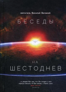 Беседы на Шестоднев. Василий Великий (Кесарийский), святитель