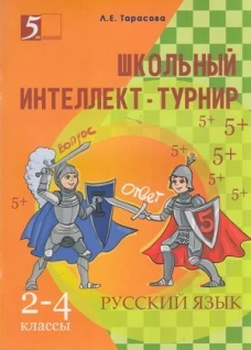 Интеллект-турнир по русскому языку 2-4кл