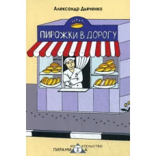 Пирожки в дорогу. Дьяченко А.В.