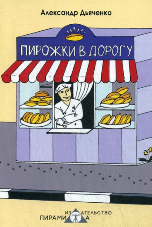 Пирожки в дорогу. Дьяченко А.В.