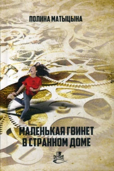 Маленькая Гвинет в странном доме: роман. Матыцына П.