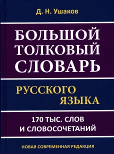 Большой толковый словарь русского языка 170 тыс. слов и словосочетаний. Ушаков Д.Н.