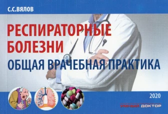 Респираторные болезни: общая врачебная практика: Учебное пособие. 2-е изд., испр. и доп. Вялов С.С