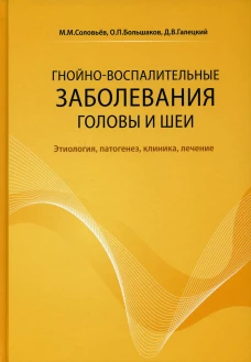 Гнойно-воспалительные заболевания головы и шеи. Этиология, патогенез, клиника, лечение. 4-е изд. Большаков О.П., Галецкий Д.В., Соловьев М.М.
