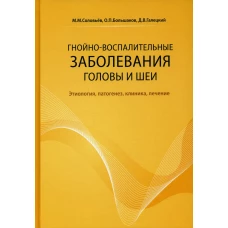 Гнойно-воспалительные заболевания головы и шеи. Этиология, патогенез, клиника, лечение. 4-е изд. Большаков О.П., Галецкий Д.В., Соловьев М.М.