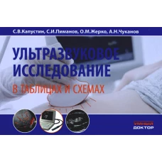 Ультразвуковое исследование в таблицах и схемах. 8-е изд. Капустин С.В., Пиманов С.И., Жерко О.М.