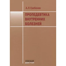 Пропедевтика внутренних болезней: Учебник. Гребенев А.Л.