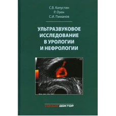 Ультразвуковое исследование в урологии и нефрологии: монография. 4-е изд., стер. Капустин С.В., Пиманов С.И., Оуен Р.
