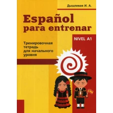 Espanol para entrenar. Тренировочная тетрадь для начинающих. Дышлевая И.А.
