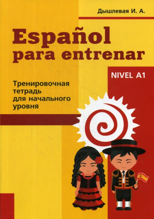 Espanol para entrenar. Тренировочная тетрадь для начинающих. Дышлевая И.А.