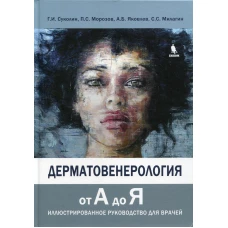 Дерматовенерология от А до Я. Иллюстрированное руководство для врачей. Суколин Г.И., Морозов П.С., Милагин С.С.