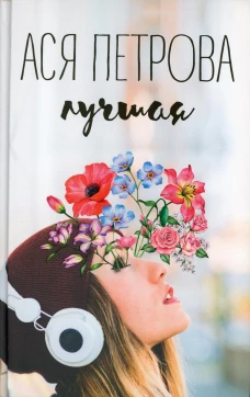 Лучшая. Ася Петрова