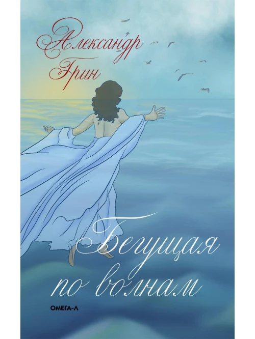 Бегущая по волнам. Грин А.С