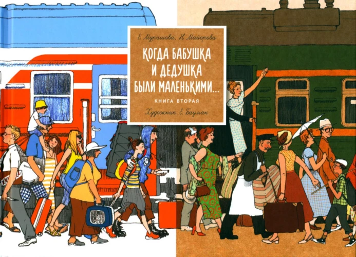 Когда бабушка и дедушка были маленькими... Книга 2