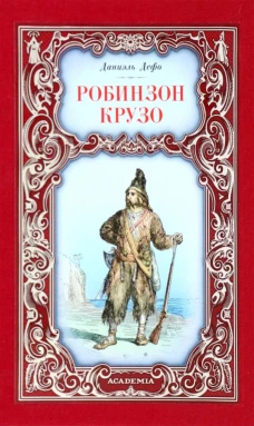 Робинзон Крузо. Дефо Д.