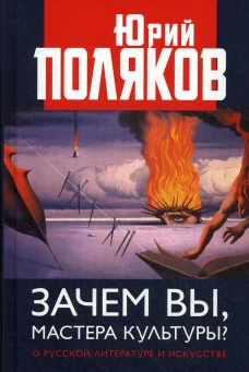 Зачем вы, мастера культуры? О русской литературе и искусстве. Поляков Ю.М.