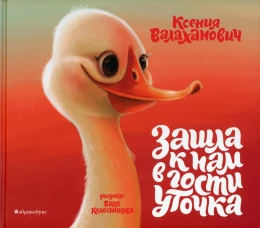 Зашла к нам в гости уточка. Валаханович К.Л.