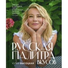 Русская палитра вкусов. Высоцкая Ю.А