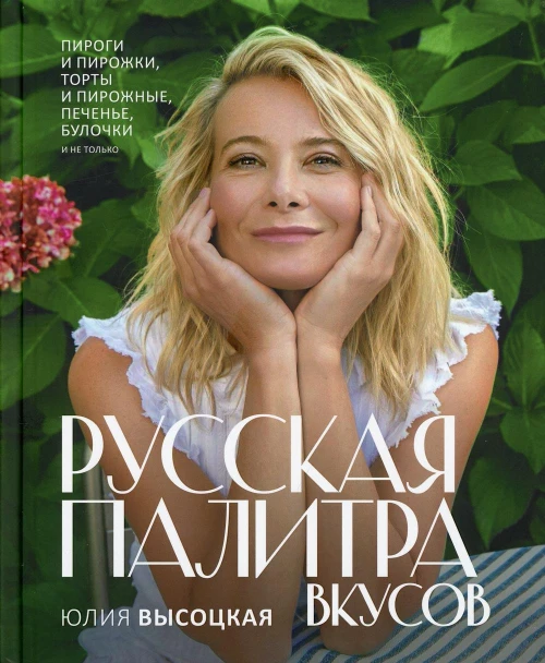 Русская палитра вкусов. Высоцкая Ю.А